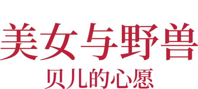 美女与野兽：贝儿的心愿