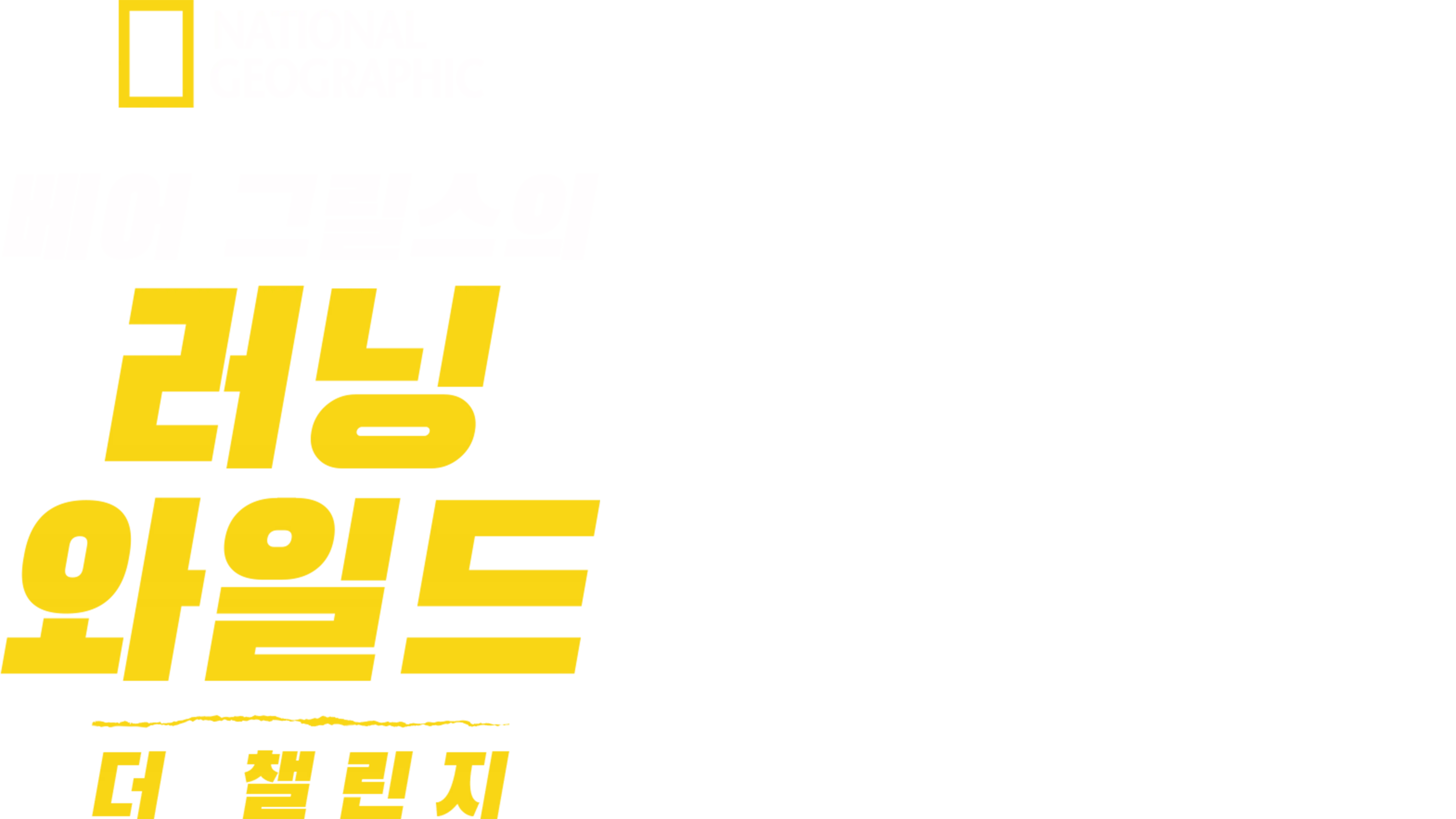 베어 그릴스의 러닝 와일드: 더 챌린지