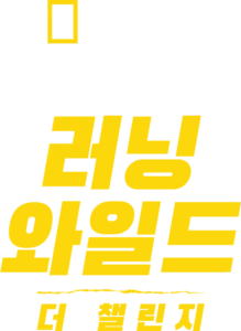 베어 그릴스의 러닝 와일드: 더 챌린지