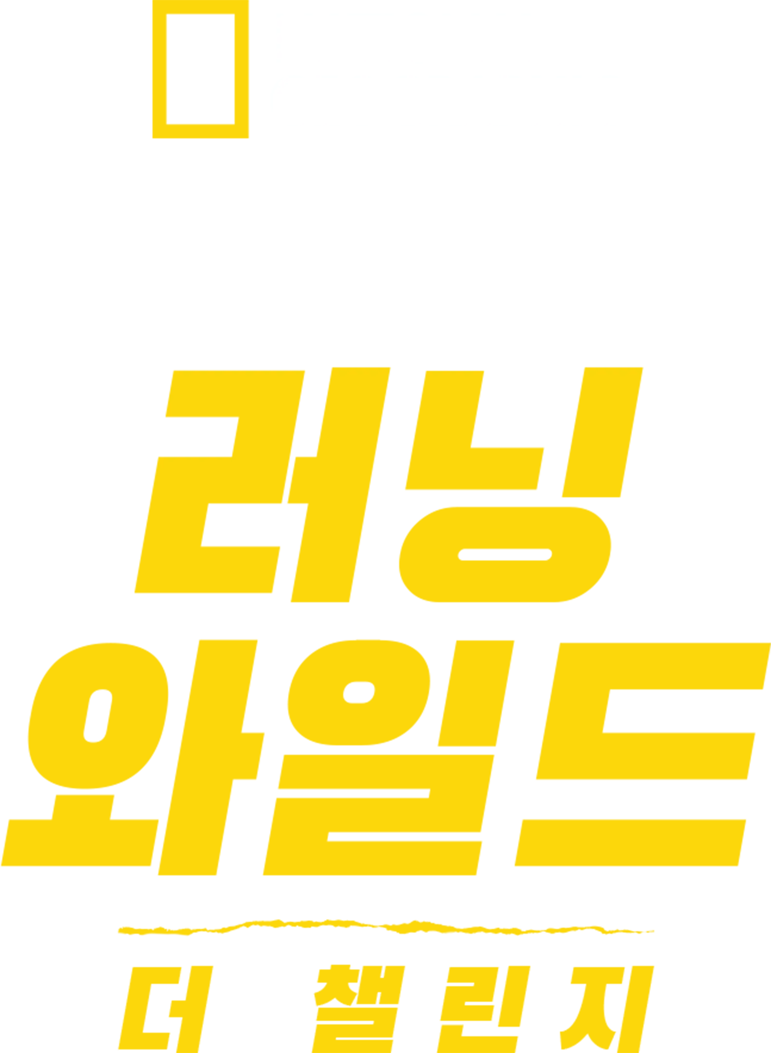 베어 그릴스의 러닝 와일드: 더 챌린지