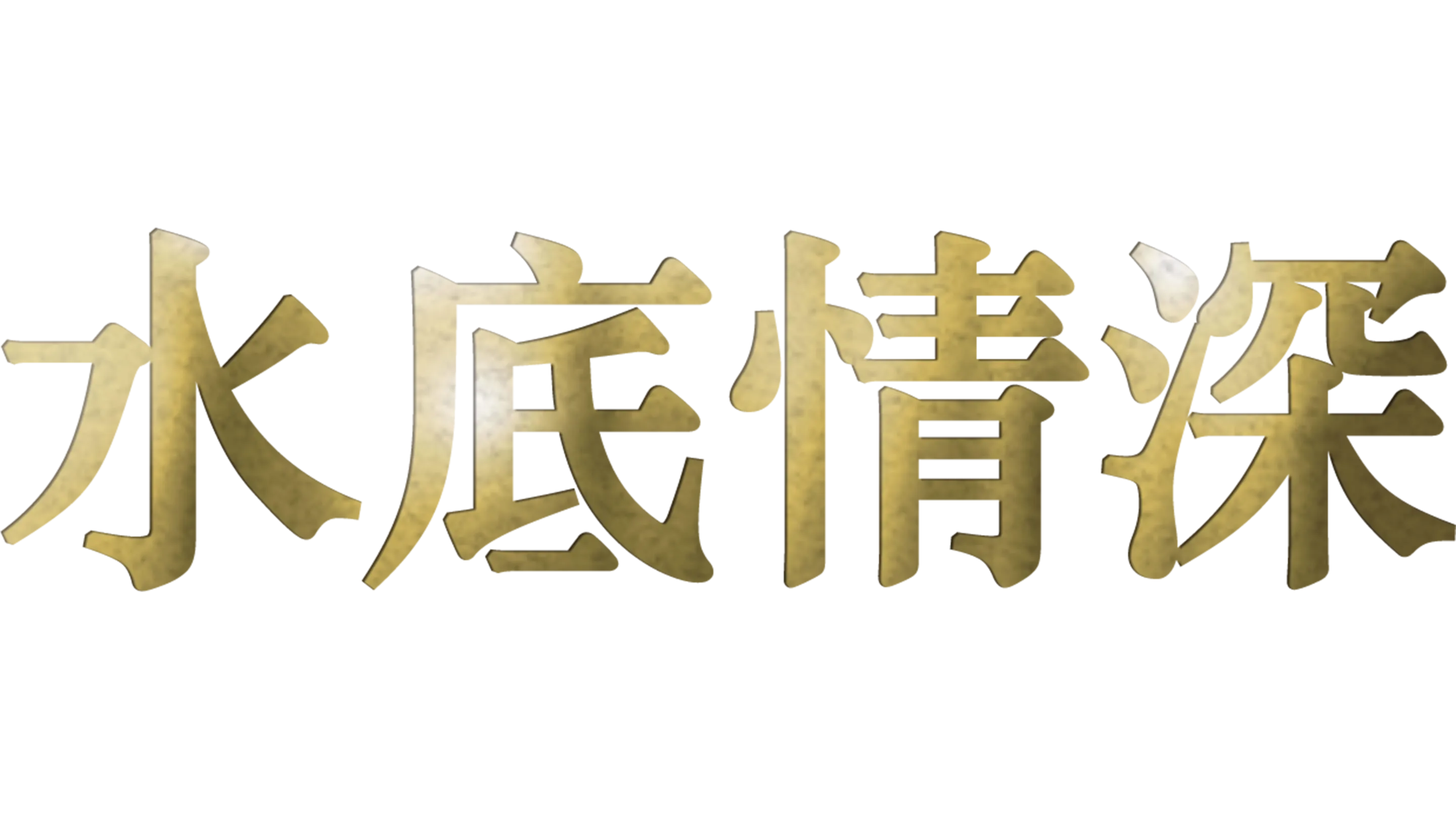 水底情深