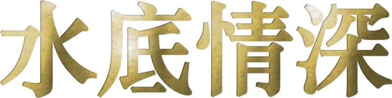 水底情深