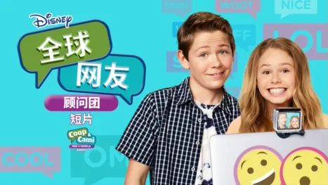 thumbnail - 全球网友顾问团 (短片)