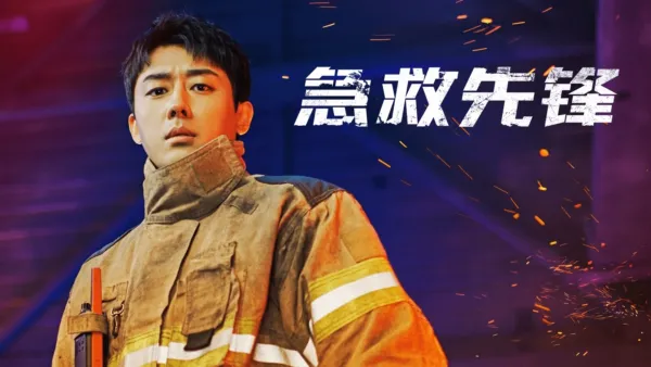 thumbnail - 急救先锋