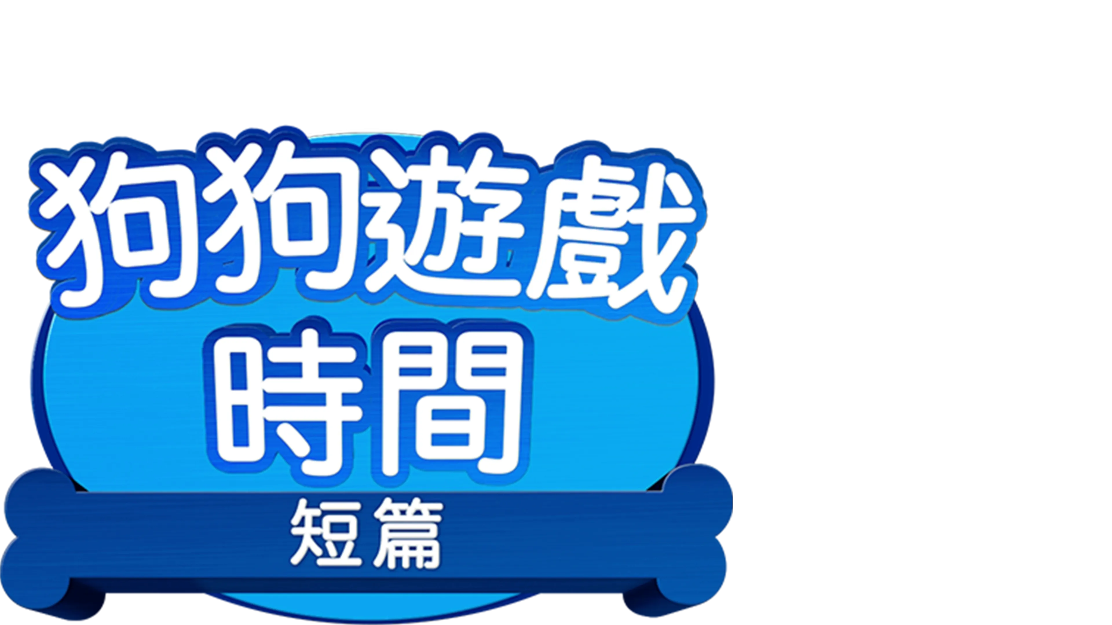 狗狗遊戲時間 (短篇)
