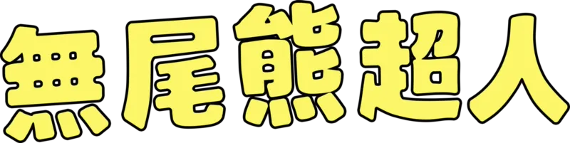 無尾熊超人