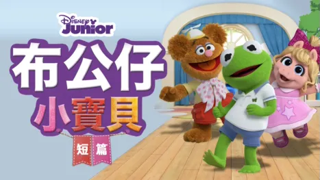 thumbnail - 布公仔小寶貝 (短篇)