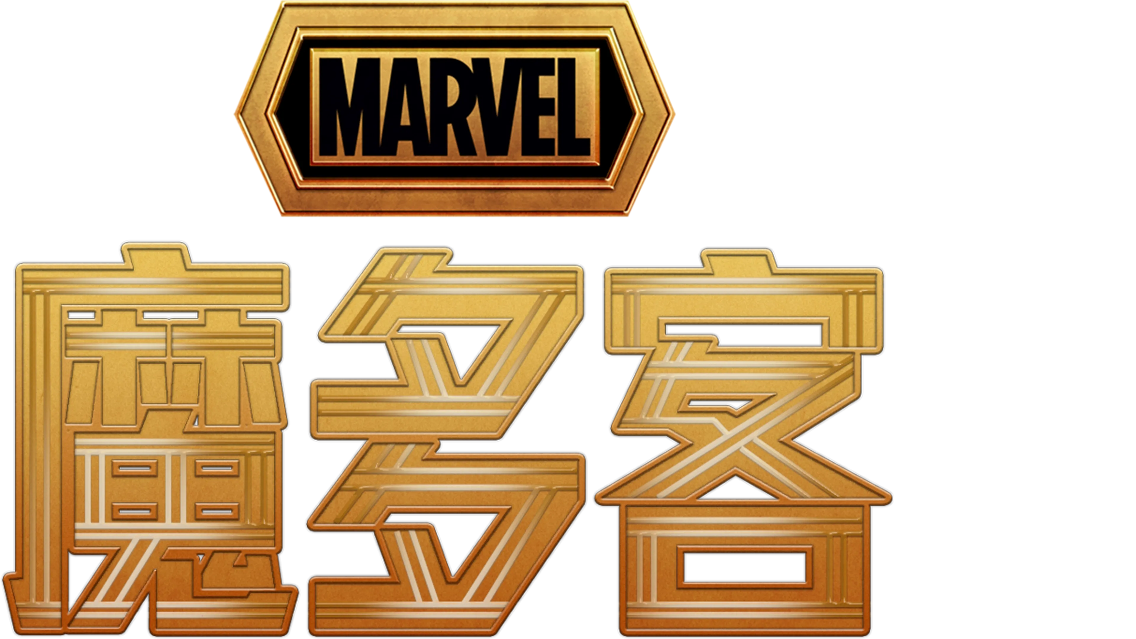 魔多客