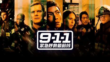 911 紧急呼救最前线