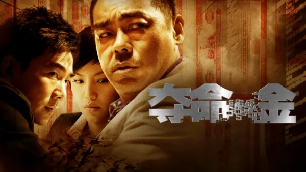 thumbnail - 夺命金