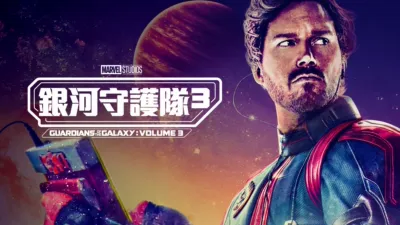 銀河守護隊3