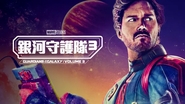 thumbnail - 銀河守護隊3