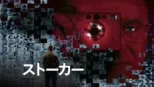 thumbnail - ストーカー