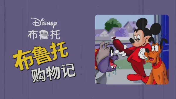 thumbnail - 布鲁托购物记
