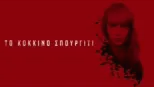 thumbnail - Το Κόκκινο Σπουργίτι
