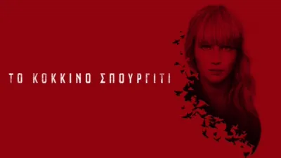 Το Κόκκινο Σπουργίτι