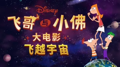 thumbnail - 飞哥与小佛大电影：飞越宇宙