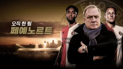 오직 한 팀 : 페예노르트