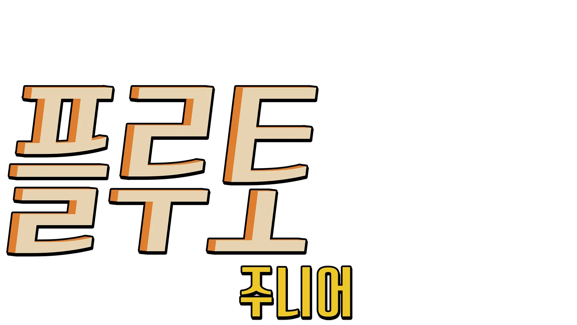 플루토 주니어