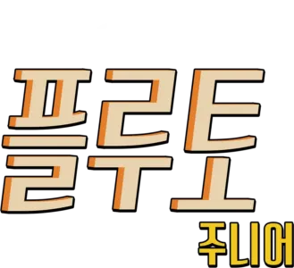 플루토 주니어