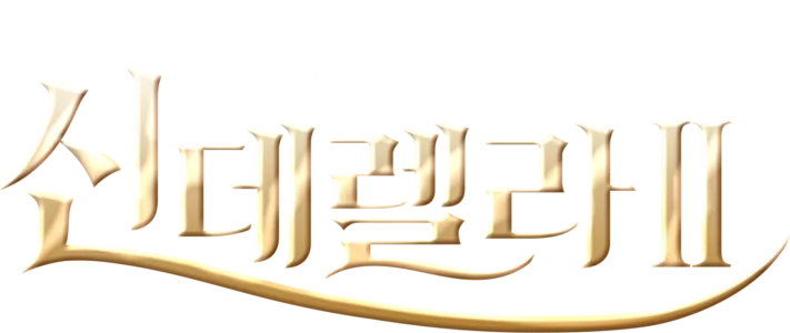 신데렐라 2