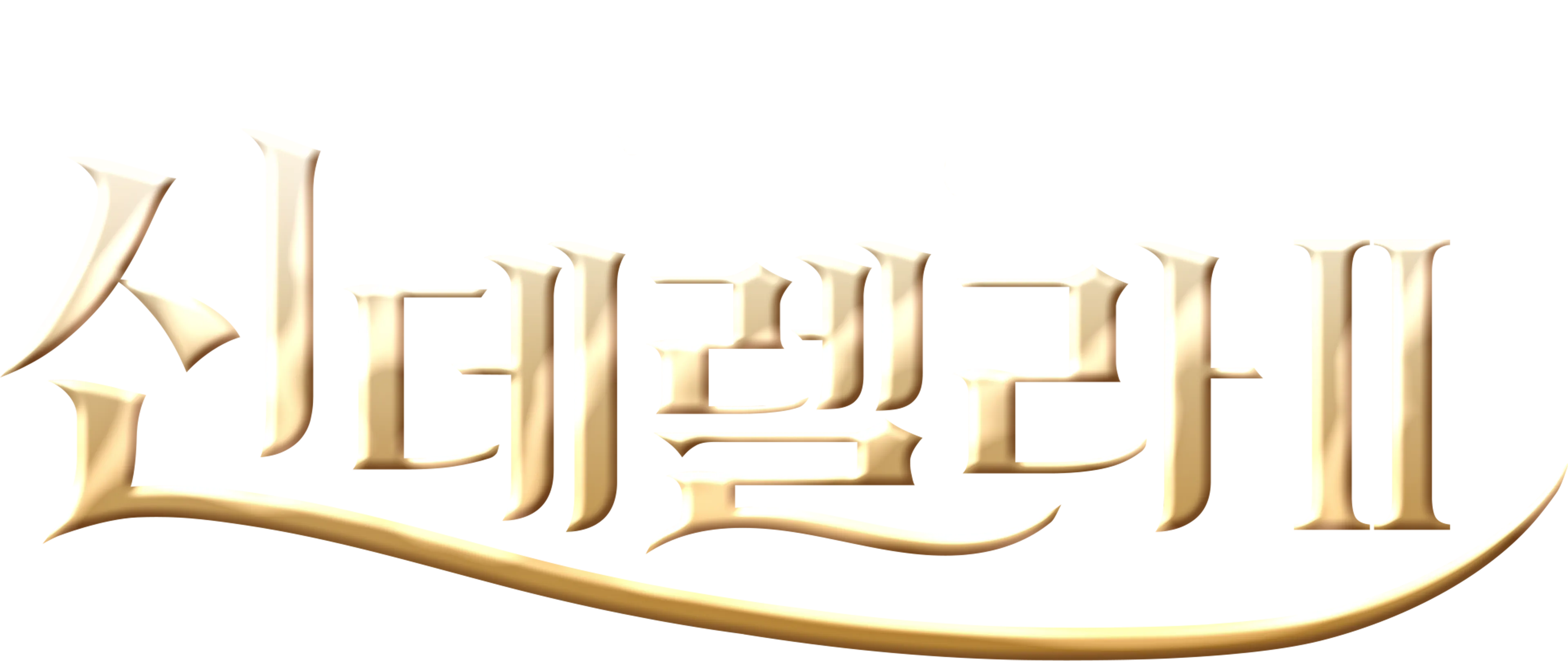 신데렐라 2