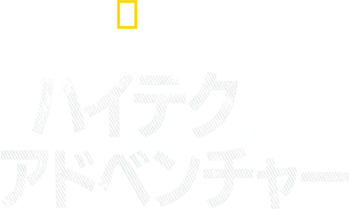バーティのハイテク・アドベンチャー