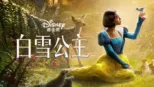 thumbnail - 白雪公主