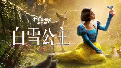 迪士尼《白雪公主》