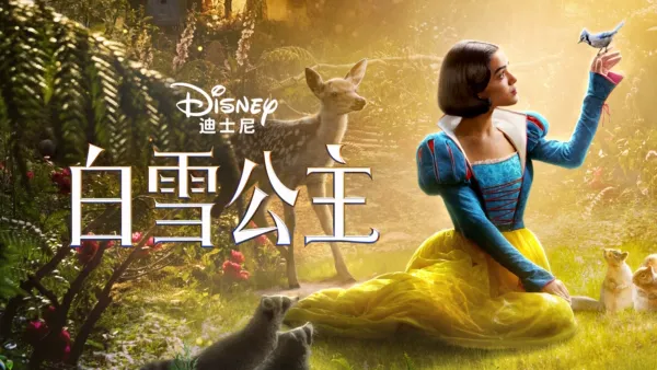 thumbnail - 白雪公主