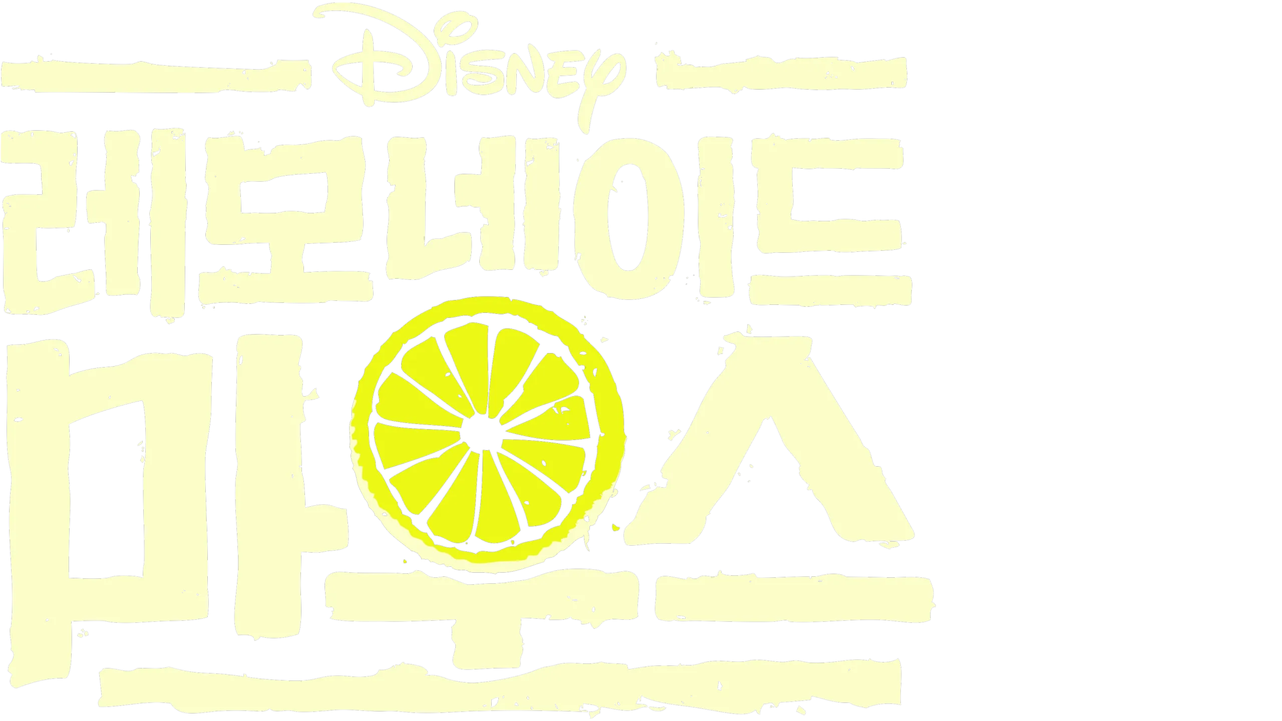 레모네이드 마우스