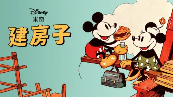 thumbnail - 建房子