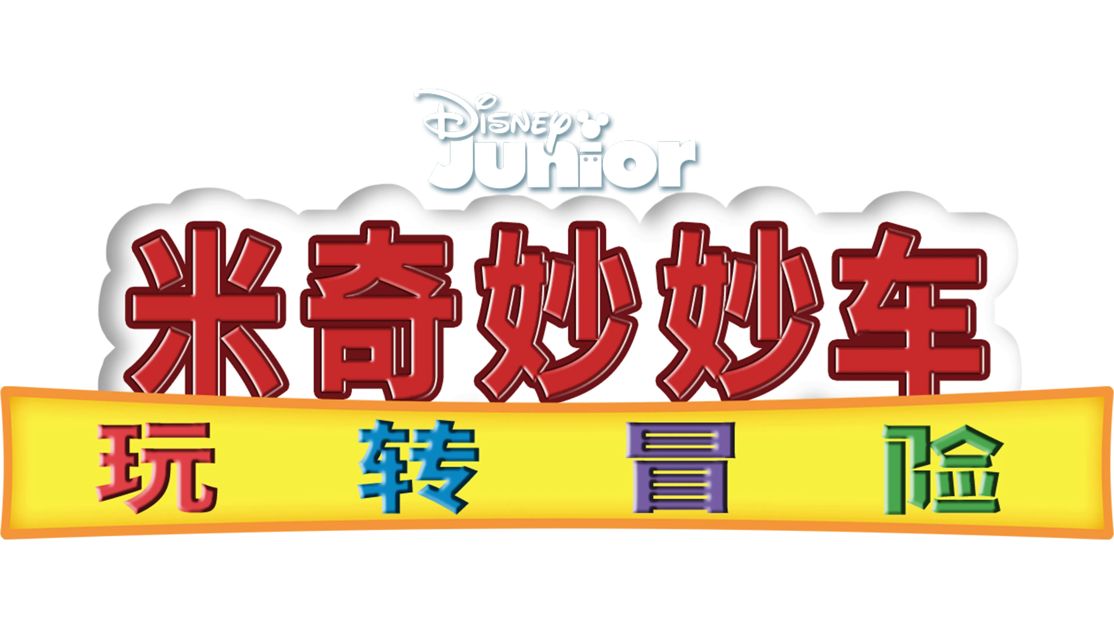 米奇妙妙车玩转冒险