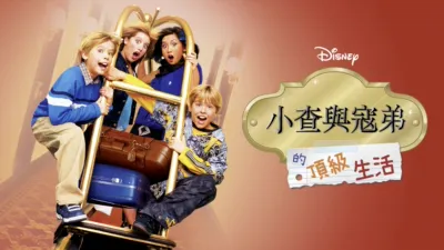 小查與寇弟的頂級生活
