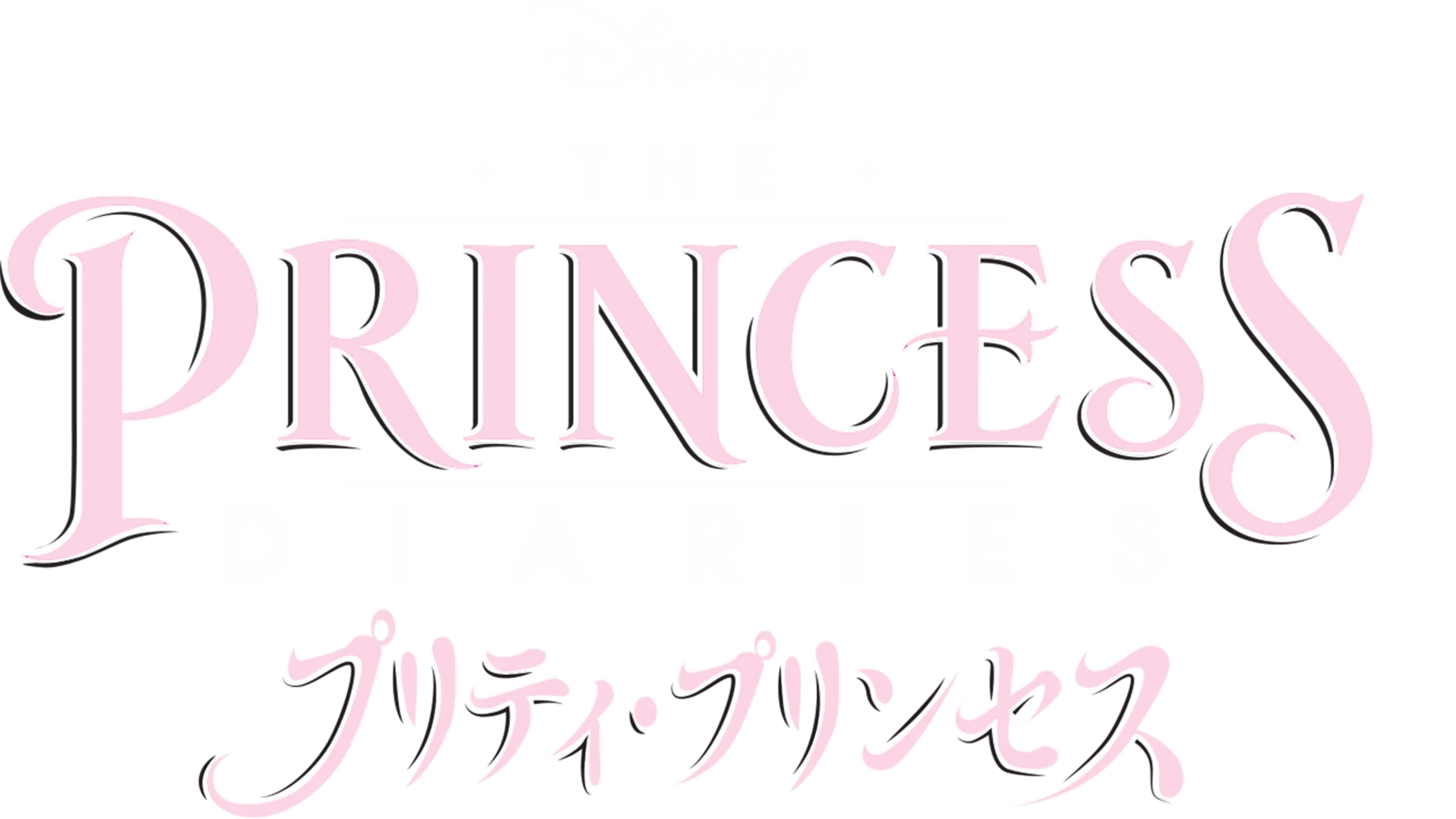プリティ・プリンセス