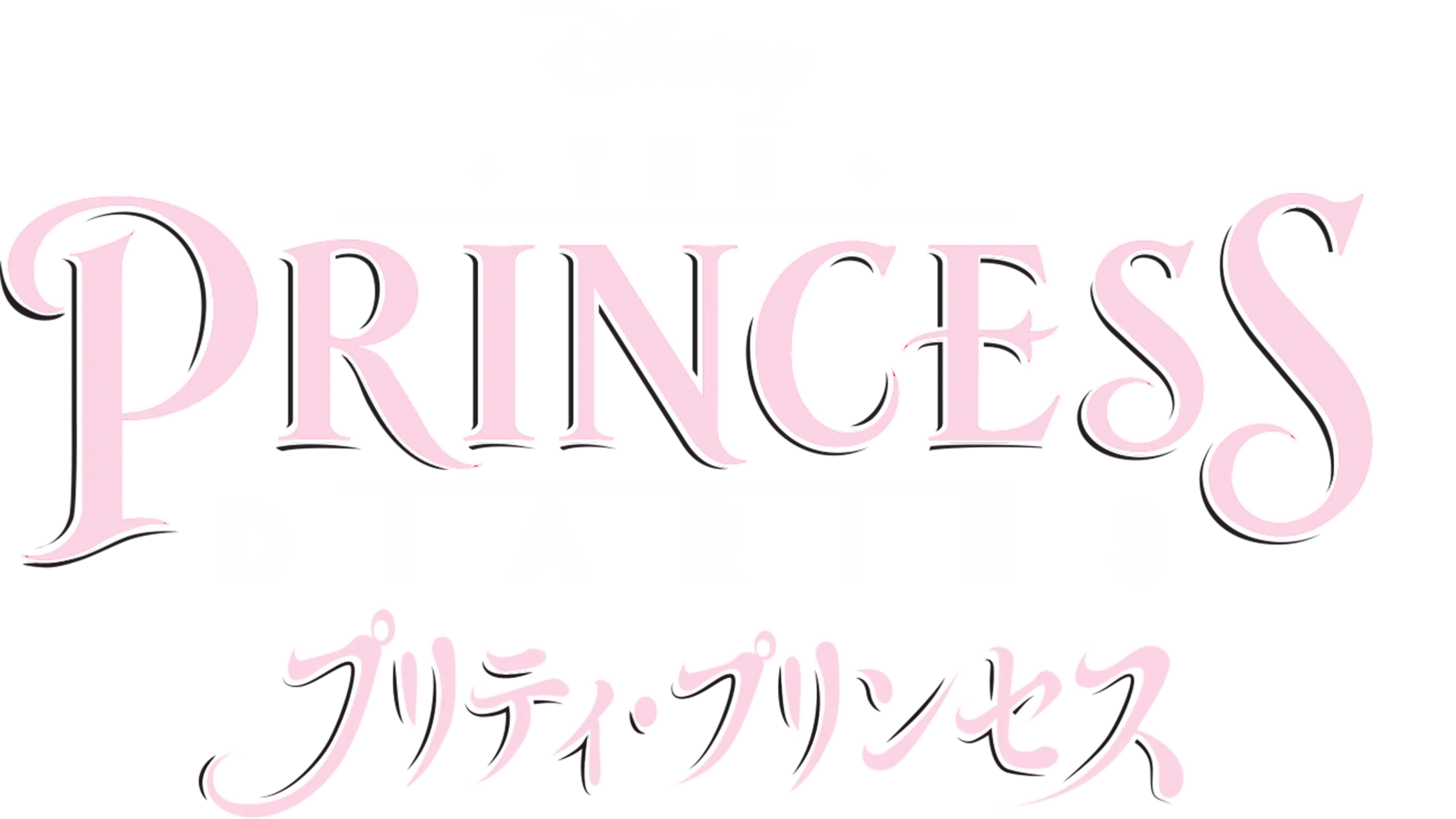 プリティ・プリンセス