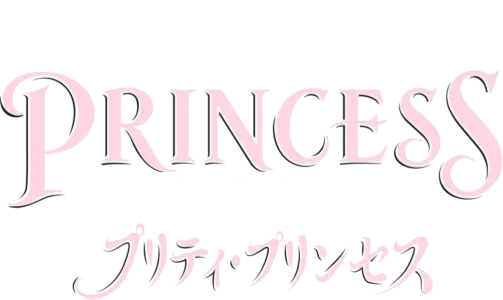 プリティ・プリンセス