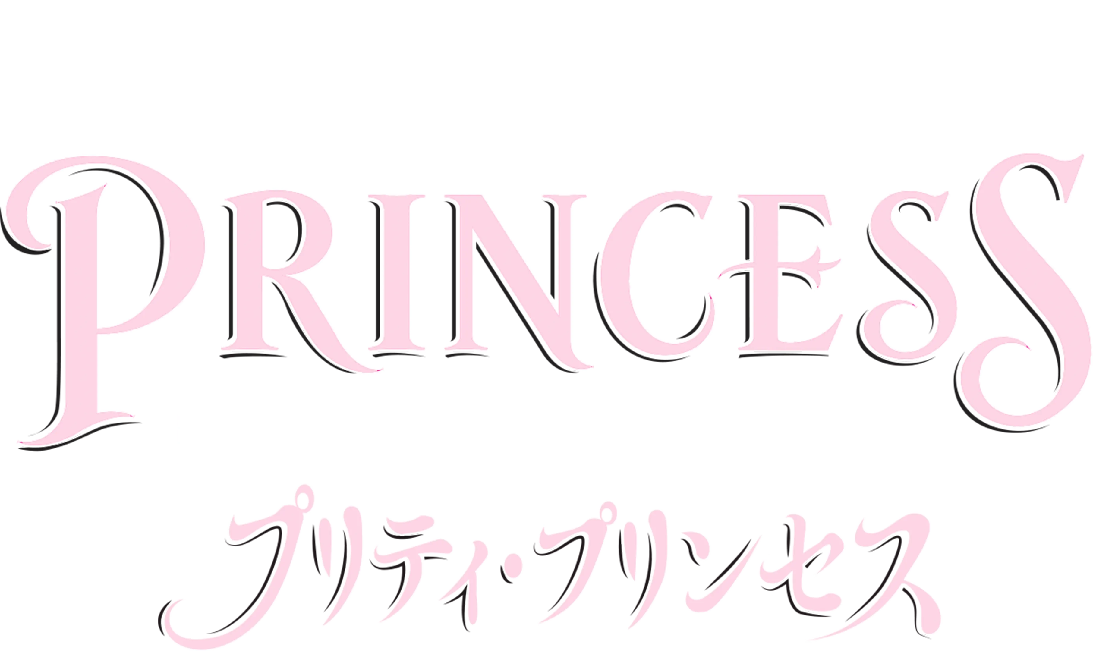 プリティ・プリンセス