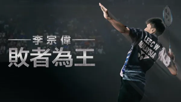 thumbnail - 敗者為王