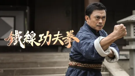 thumbnail - 鐵線功夫拳