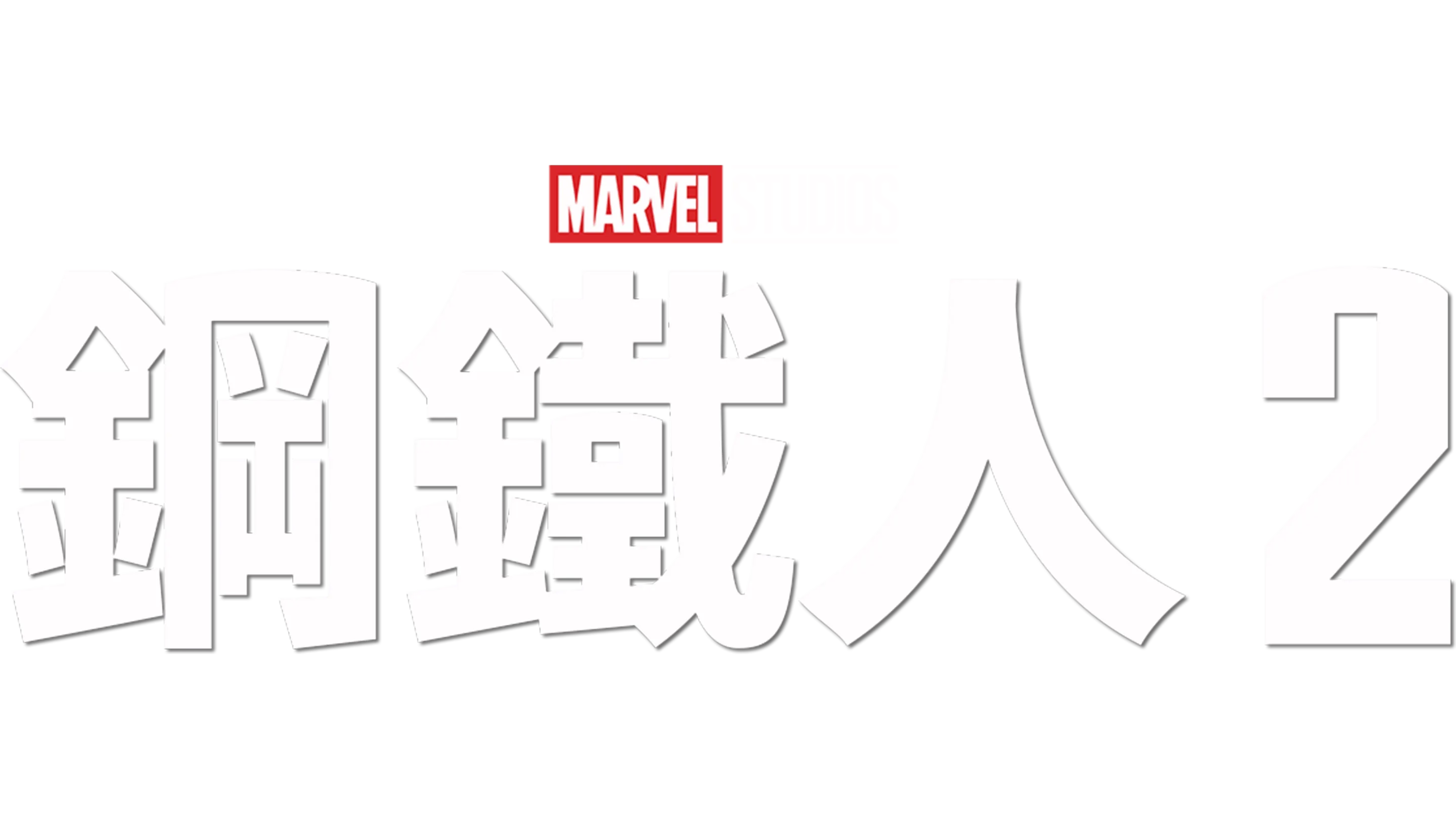 鋼鐵人2