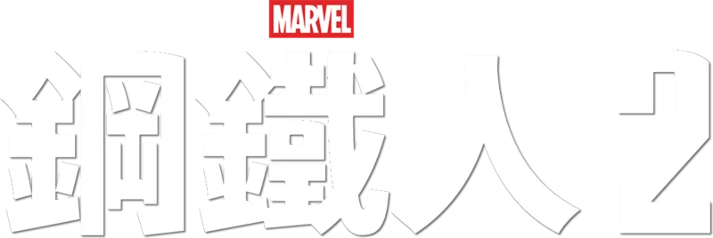 鋼鐵人2