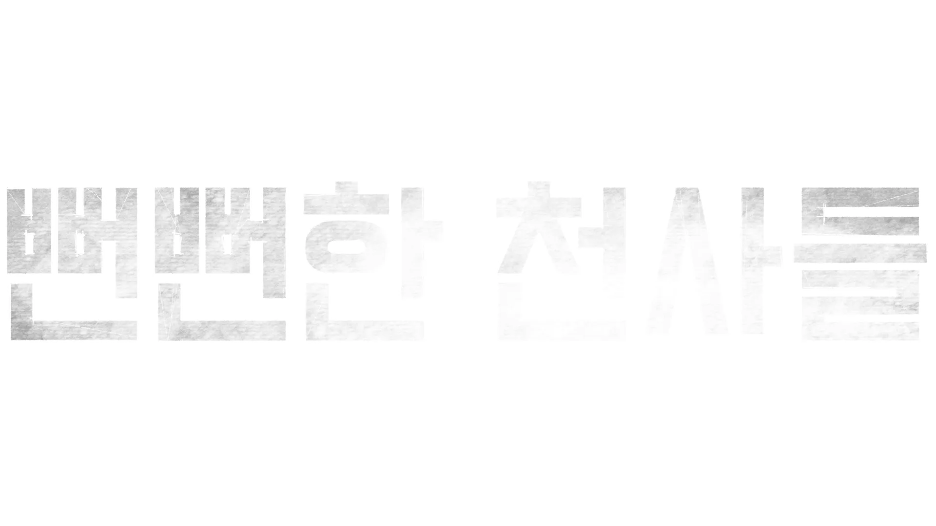뻔뻔한 천사들