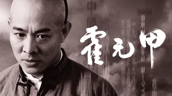 thumbnail - 霍元甲