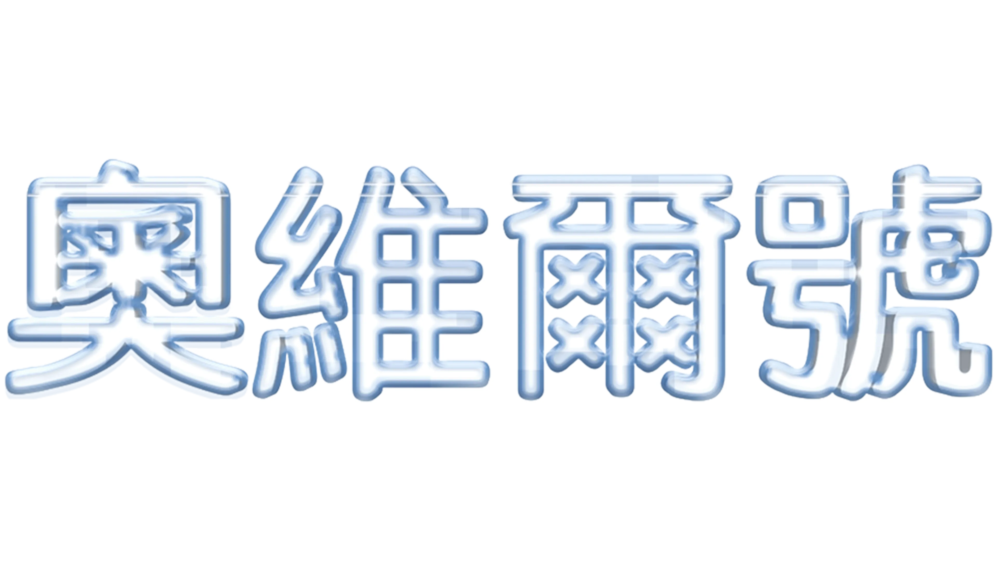 奧維爾號