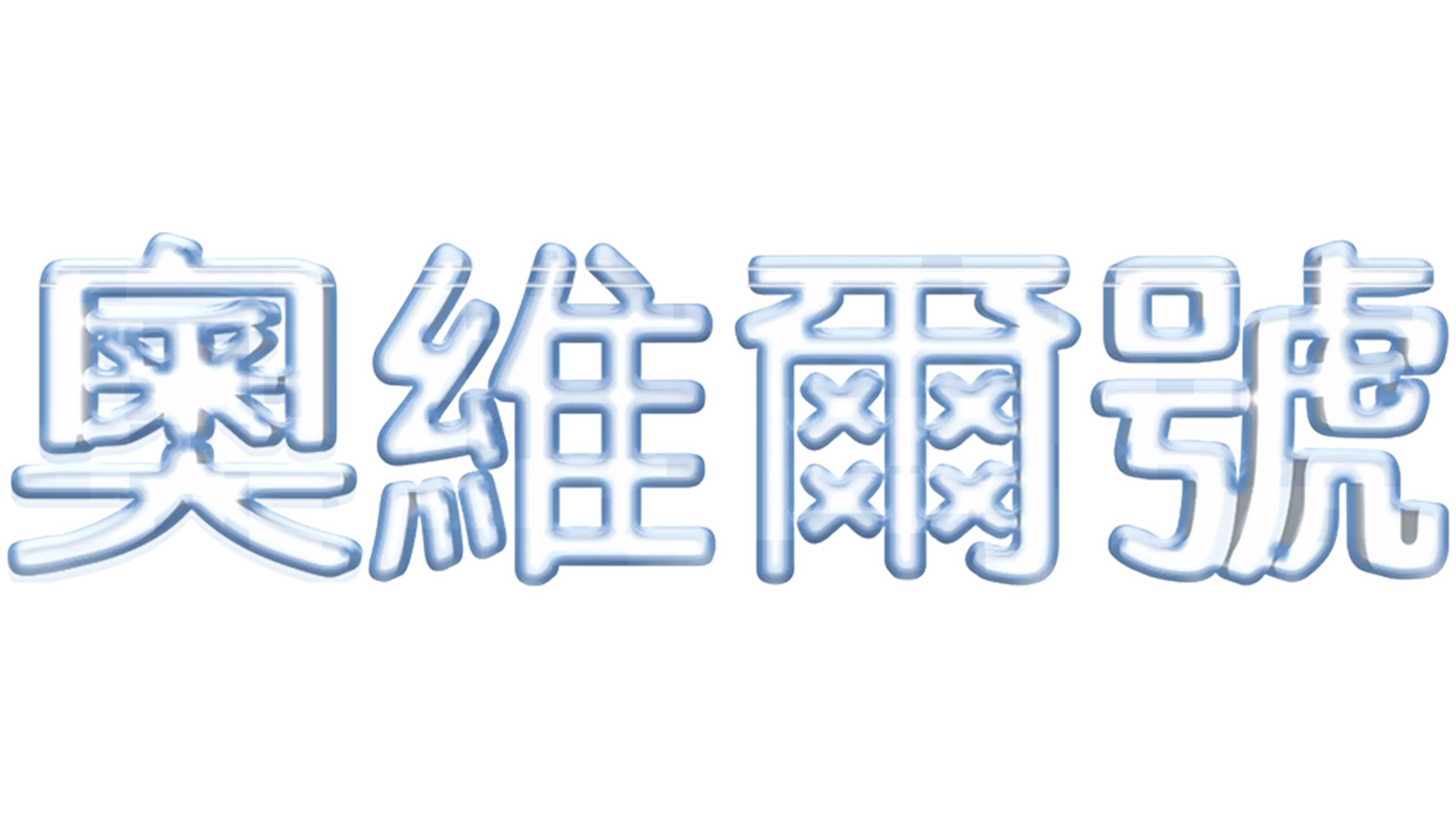 奧維爾號