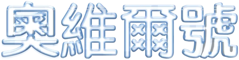 奧維爾號