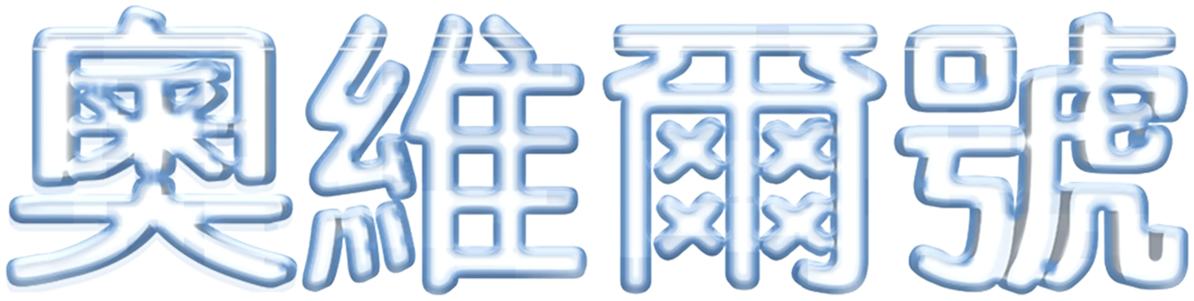 奧維爾號