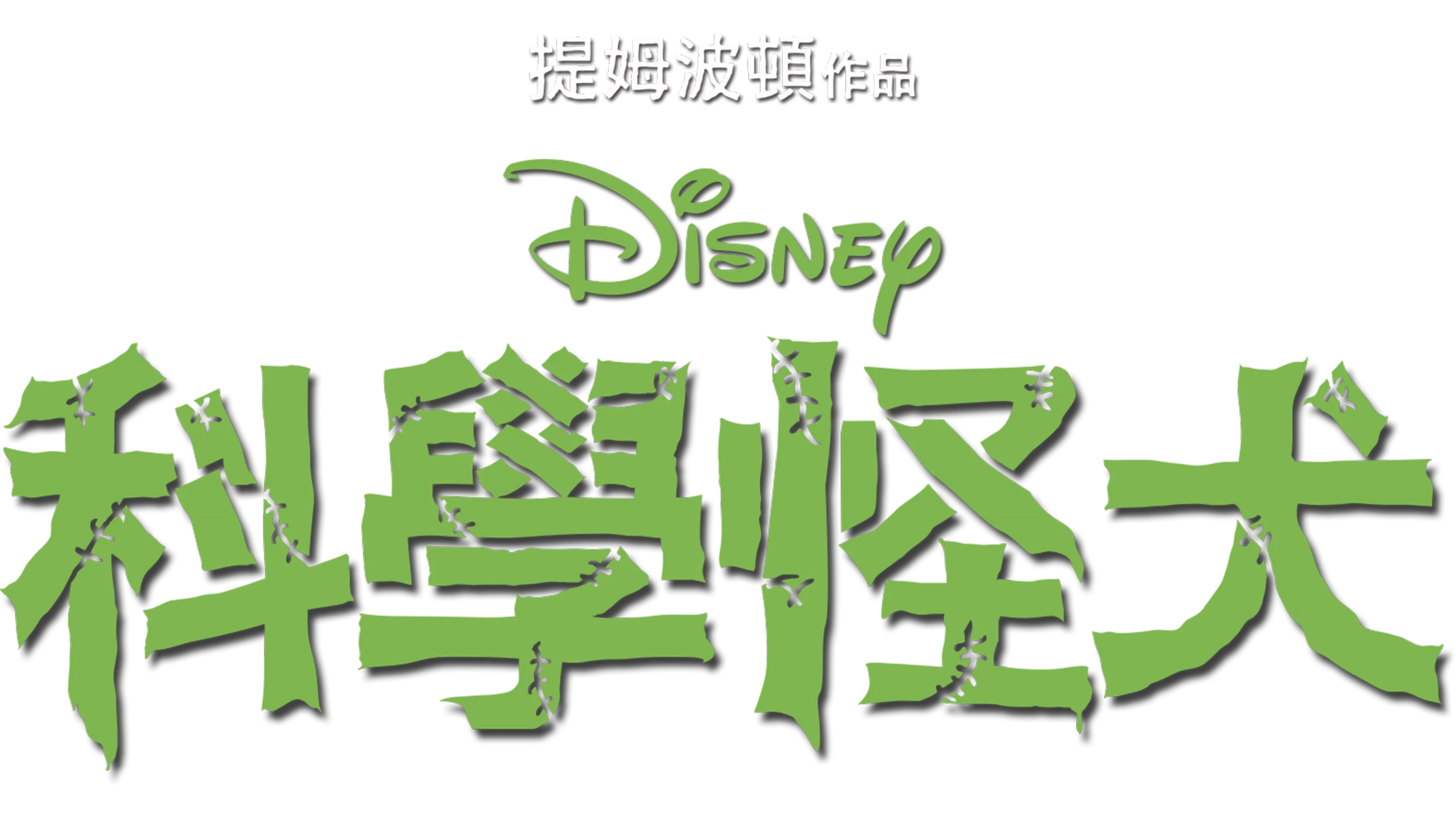 科學怪犬