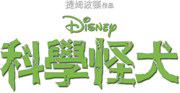 科學怪犬